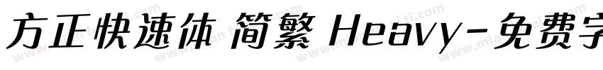 方正快速体 简繁 Heavy字体转换